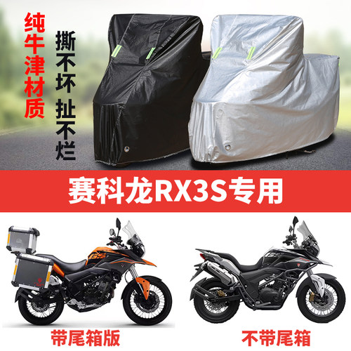 赛科龙RX3S摩托车专用防雨水防晒加厚遮阳防尘牛津布车衣车罩套
