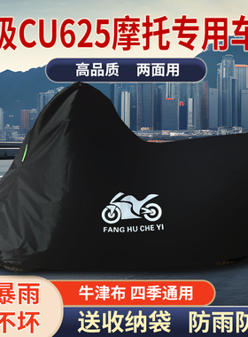 适用无极CU625摩托车防尘防雨水防晒加厚遮阳牛津布车衣车罩车套