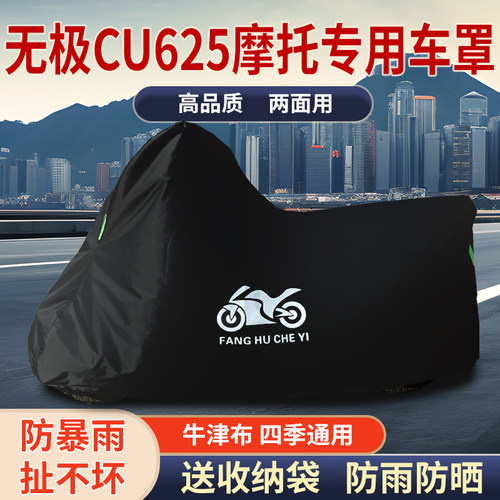 适用无极CU625摩托车防尘防雨水防晒加厚遮阳牛津布车衣车罩车套