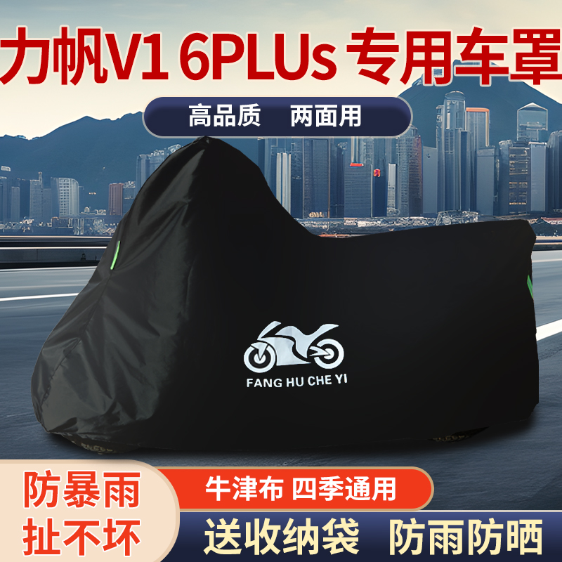 适用力帆V16 PLUS摩托车防雨水防晒防霜雪防风尘牛津布车衣车罩套
