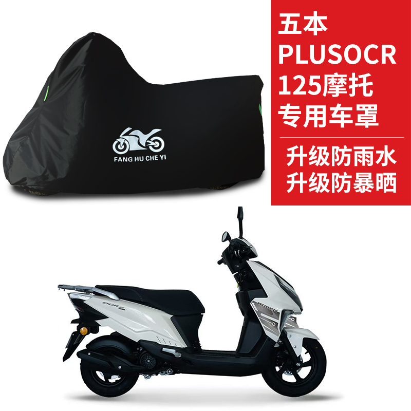 适用五本PLUS SOCR125踏板摩托车防雨水防晒防霜雪牛津布车衣车罩