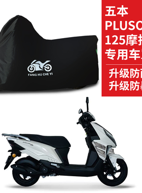 适用五本PLUS SOCR125踏板摩托车防雨水防晒防霜雪牛津布车衣车罩