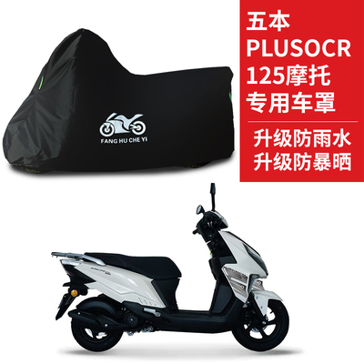 适用五本PLUS SOCR125踏板摩托车防雨水防晒防霜雪牛津布车衣车罩