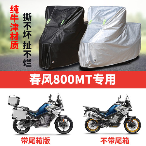 春风800MT摩托车专用防雨防晒防霜雪加厚遮阳防尘牛津车衣车罩套