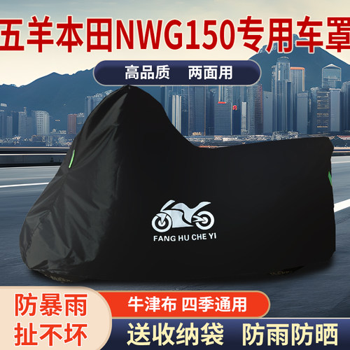 适用五羊本田NWG150踏板摩托车车罩防雨水防雪防晒车衣防尘罩遮阳