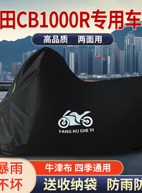 适用本田CB1000R摩托车车衣防雨水防晒防风加厚遮阳牛津布车罩套