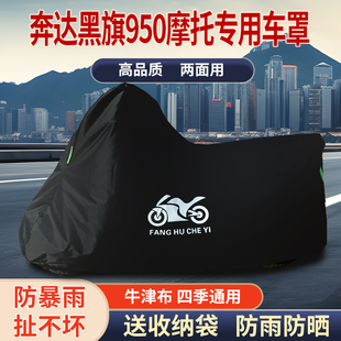 适用奔达黑旗950摩托车防雨水防晒防霜雪防风尘牛津布车衣车罩套