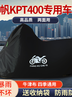 适用力帆KPT400摩托车防雨水防晒防霜雪防风尘牛津布车衣车罩套