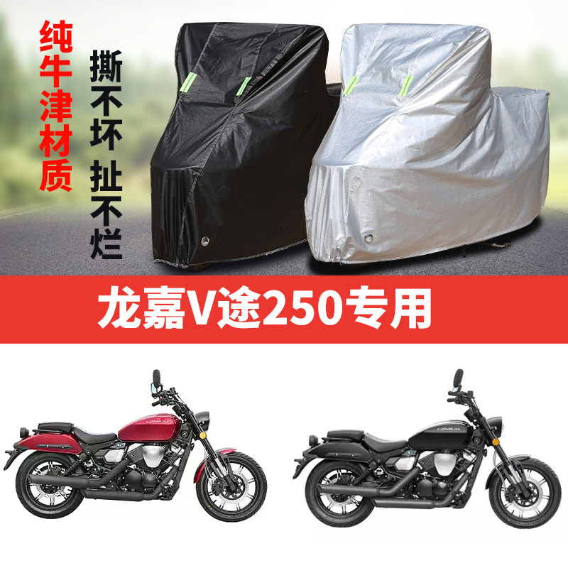 龙嘉V途250摩托车专用防雨防晒加厚遮阳防尘牛津布车衣车罩车套