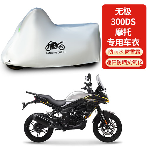 适用无极300DS拉力摩托车防雨防晒加厚防尘遮阳车衣车罩车套