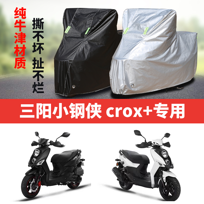 三阳小钢侠crox+摩托车专用防雨防晒加厚遮阳防尘牛津布车衣罩套