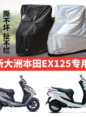 新大洲本田EX125FI摩托车专用防雨防晒加厚遮阳牛津布车衣车罩套