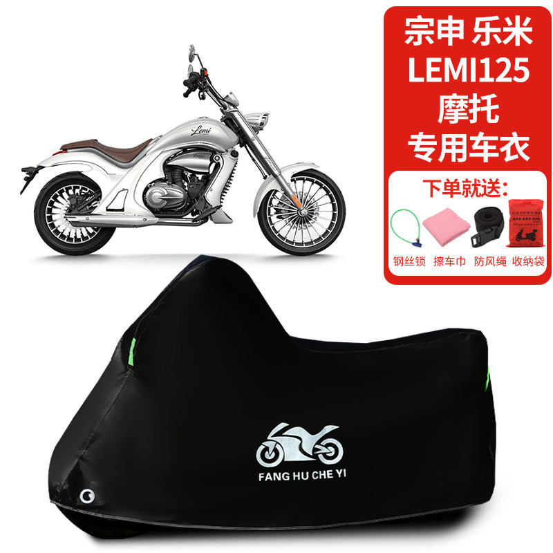 适用宗申乐米Lemi 125摩托车车罩防晒防雨雪车衣加厚遮阳防尘罩