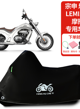 适用宗申乐米Lemi 125摩托车车罩防晒防雨雪车衣加厚遮阳防尘罩