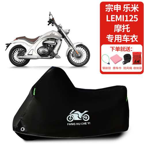 适用宗申乐米Lemi 125摩托车车罩防晒防雨雪车衣加厚遮阳防尘罩