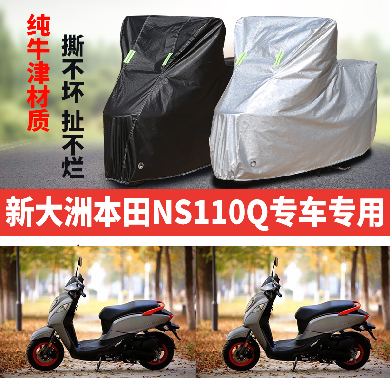 新大洲本田NS110Q摩托车专用防雨防晒加厚牛津布车衣车罩四季通用