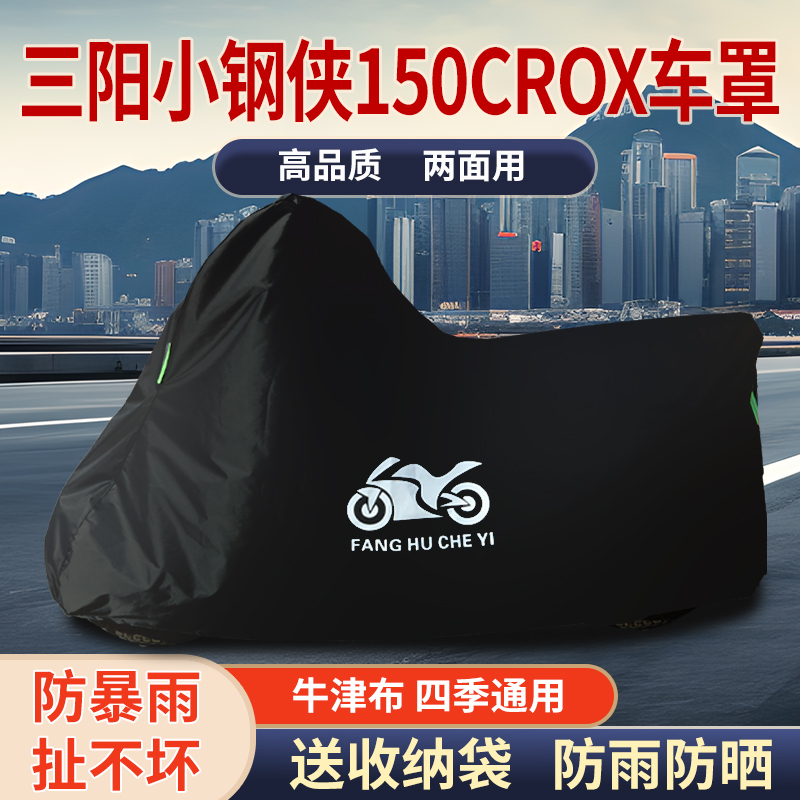 适用三阳小钢侠150CROX摩托车防雨水防晒防风尘牛津布车衣车罩套
