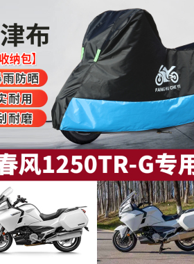 适用春风1250TRG摩托车防雨水防晒防尘加厚遮阳牛津布车衣车罩套