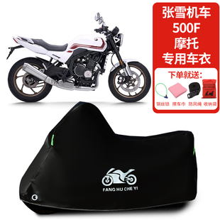 适用张雪机车500F摩托车车罩防晒防雨雪车衣加厚遮阳防灰尘罩