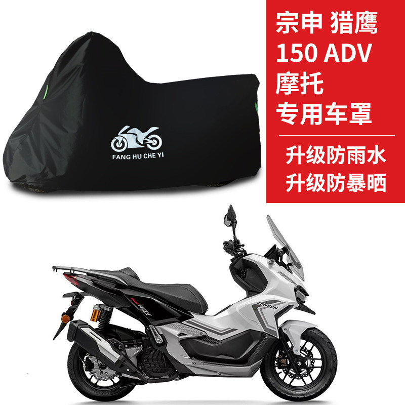 适用宗申猎鹰150ADV摩托车防雨水防晒防雪加厚遮阳防风尘车衣车罩