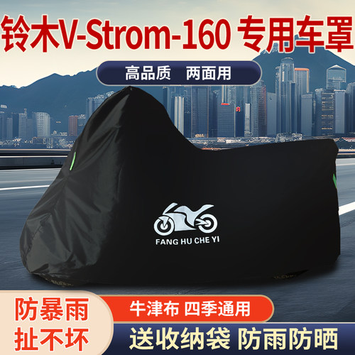 适用铃木Vstrom 160摩托车车衣防雨水防晒加厚遮阳牛津布车衣罩
