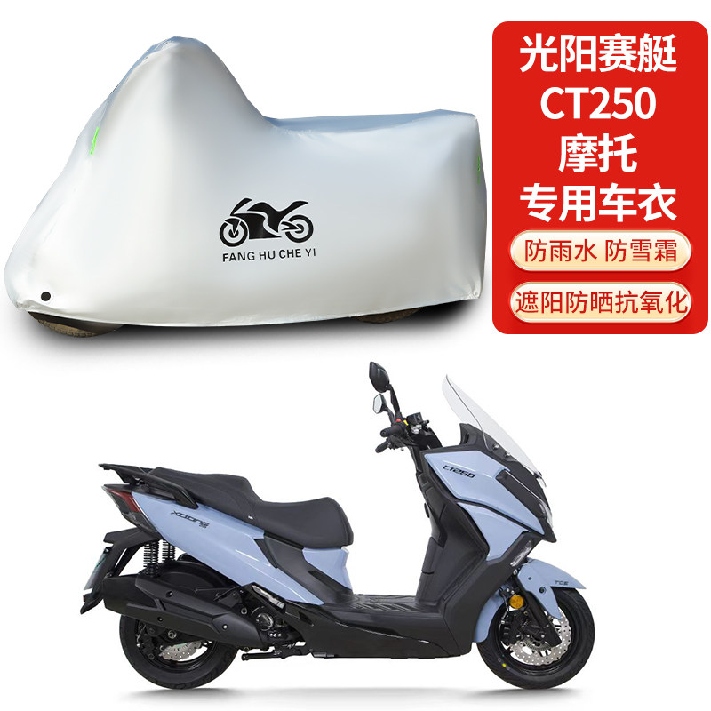 适用光阳赛艇CT250踏板摩托车防雨防晒防雪防风加厚遮阳车衣车罩