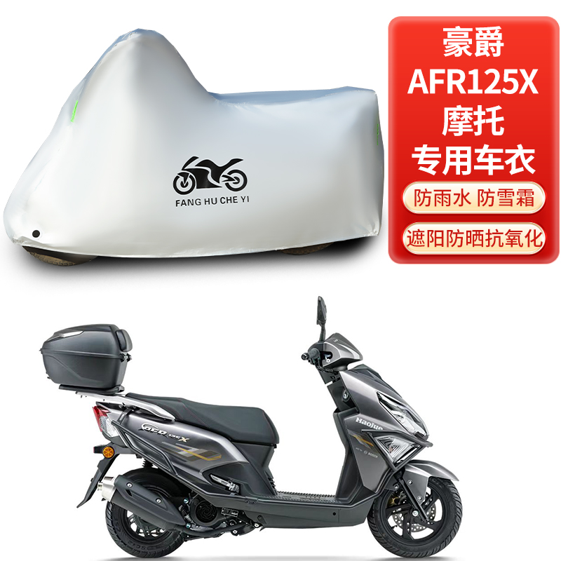 适用豪爵AFR125X踏板摩托车车罩防雨防晒车衣加厚遮阳防灰尘罩