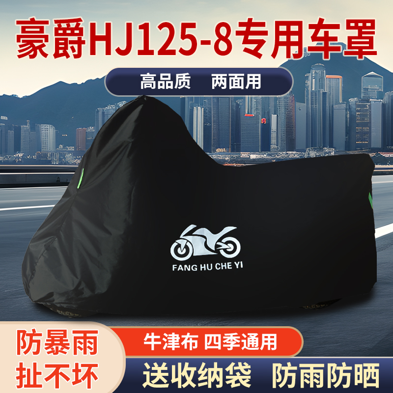 适用豪爵HJ125-8摩托车防尘防雨水防晒加厚遮阳牛津布车衣车罩套