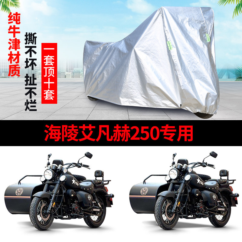 海陵艾凡赫250侉子侧偏边三轮摩托车车衣车罩车套子防晒防雨防尘