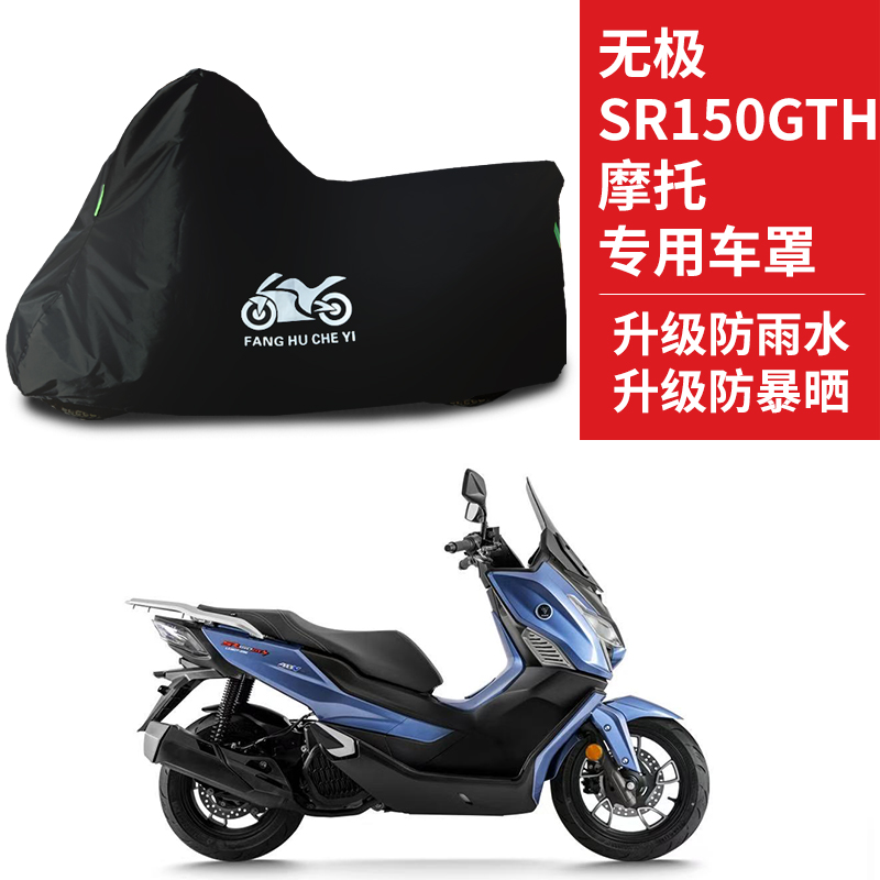 适用无极SR150GT H摩托车防雨防晒防霜雪防风尘牛津布车衣车罩套