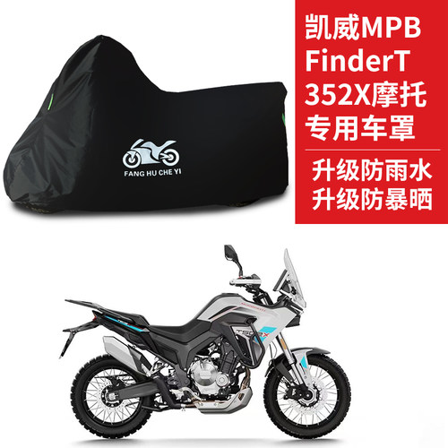 适用凯威MPB Finder T352X拉力摩托车防雨水防晒牛津布车衣车罩套