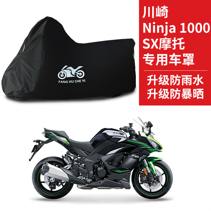适用川崎Ninja 1000SX摩托车防雨水防晒加厚遮阳牛津布车衣车罩