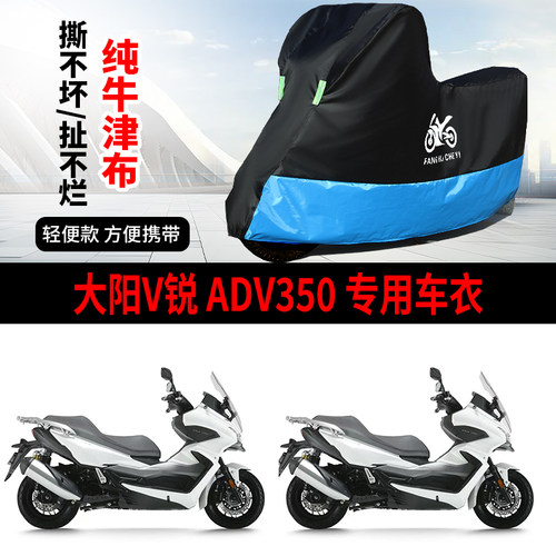 适用大阳V锐ADV350摩托车防尘防雨水防晒防雪加厚遮阳牛津布车衣