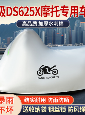 适用无极DS625X拉力摩托车防雨水防晒防霜雪加厚遮阳车衣车罩套