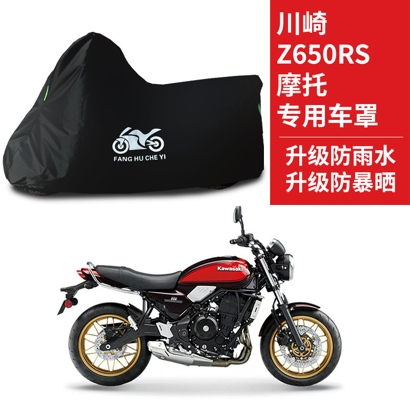 适用川崎Z650RS摩托车防雨水防晒加厚遮阳防风尘牛津布车衣车罩套