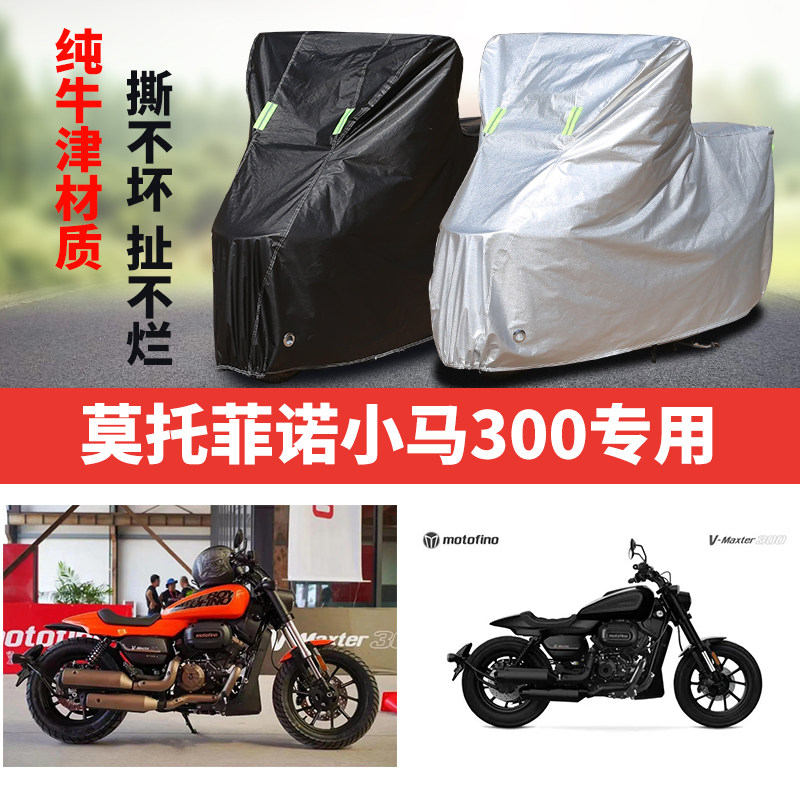 莫托菲诺小马300摩托车专用防雨防晒防尘加厚牛津布遮阳车衣车罩