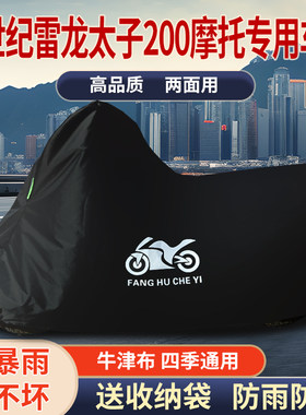 适用新世纪龙太子200摩托车防雨防晒防霜雪防风尘牛津布车衣车罩