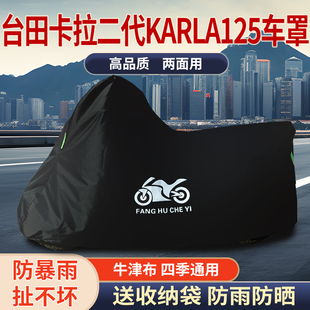 适用台田卡拉二代KARLA125摩托车防雨防晒加厚遮阳牛津布车衣车罩
