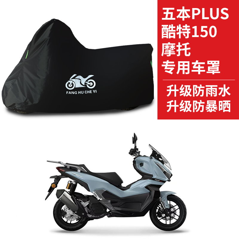 适用五羊PLUS酷特150踏板摩托车摩托车车罩防雨雪防晒车衣防尘罩