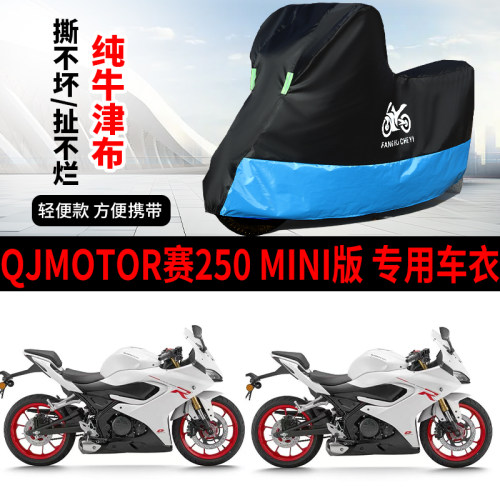 适用QJMOTOR赛250Mini摩托车车衣防晒防雨牛津布遮阳遮水车衣车罩
