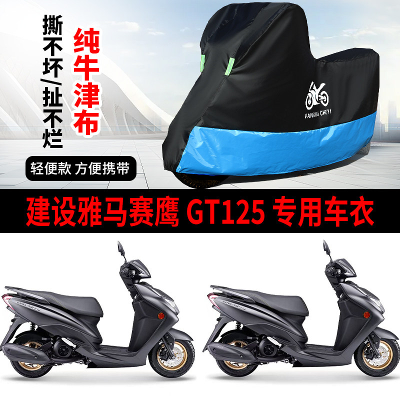适用建设雅马哈赛鹰GT125摩托车防雨遮阳防晒车衣车罩加厚牛津布