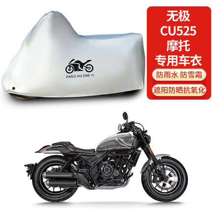 适用无极CU525巡航太子摩托车防雨防晒防雪防风加厚遮阳车衣车罩