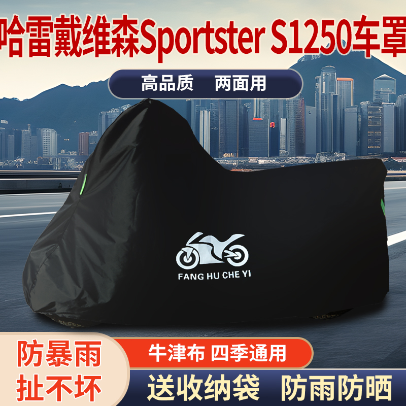 适用哈雷戴维森Sportster S1250摩托车防雨防晒防霜雪车衣车罩套