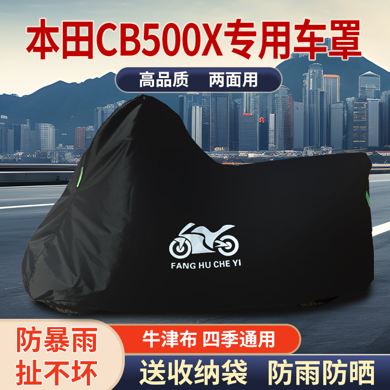 适用本田CB500X摩托车防雨水防晒防风尘加厚遮阳牛津布车衣车罩套