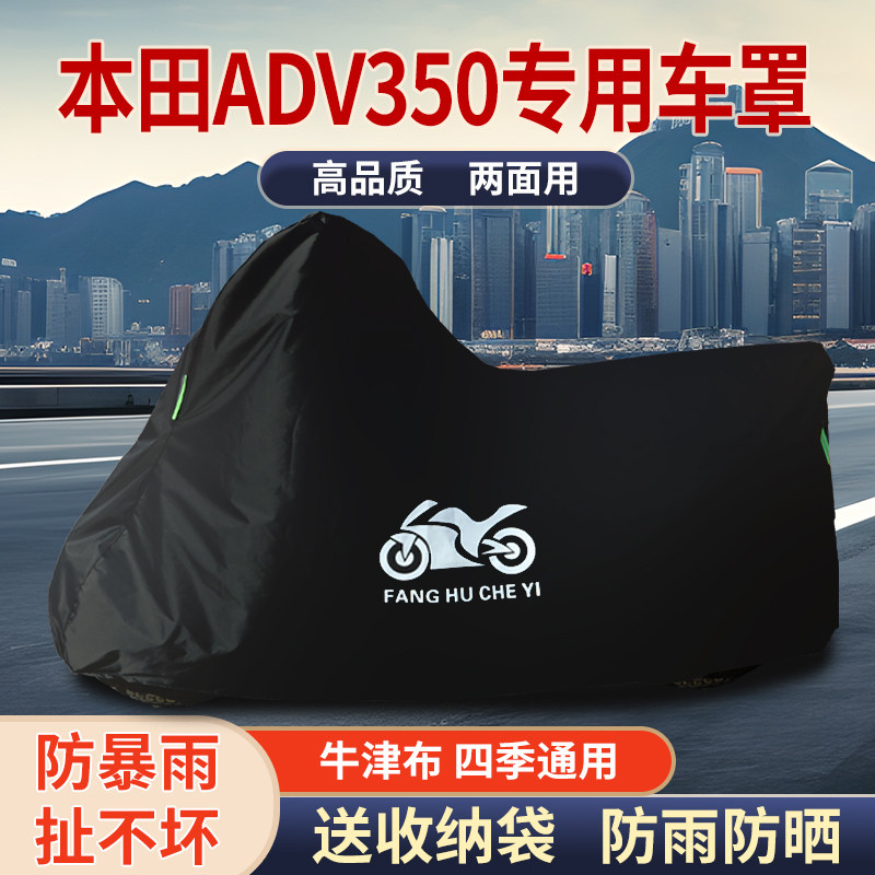 适用本田ADV350摩托车防雨水防晒防风尘加厚遮阳牛津布车衣车罩套