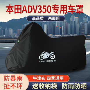 适用本田ADV350摩托车防雨水防晒防风尘加厚遮阳牛津布车衣车罩套