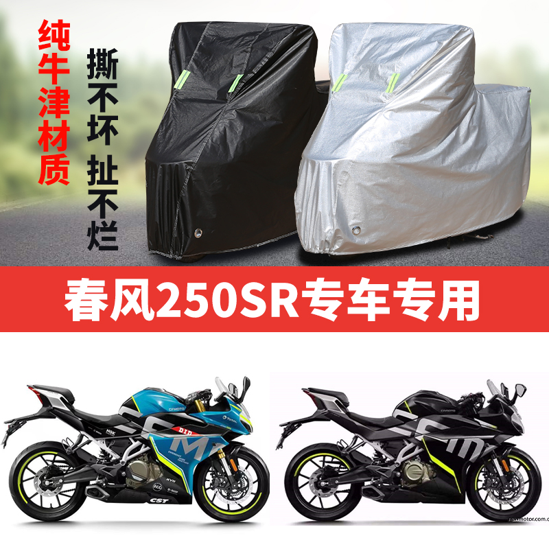 春风250SR摩托车专用牛津布车衣防雨防晒防尘加厚车罩车套四季用