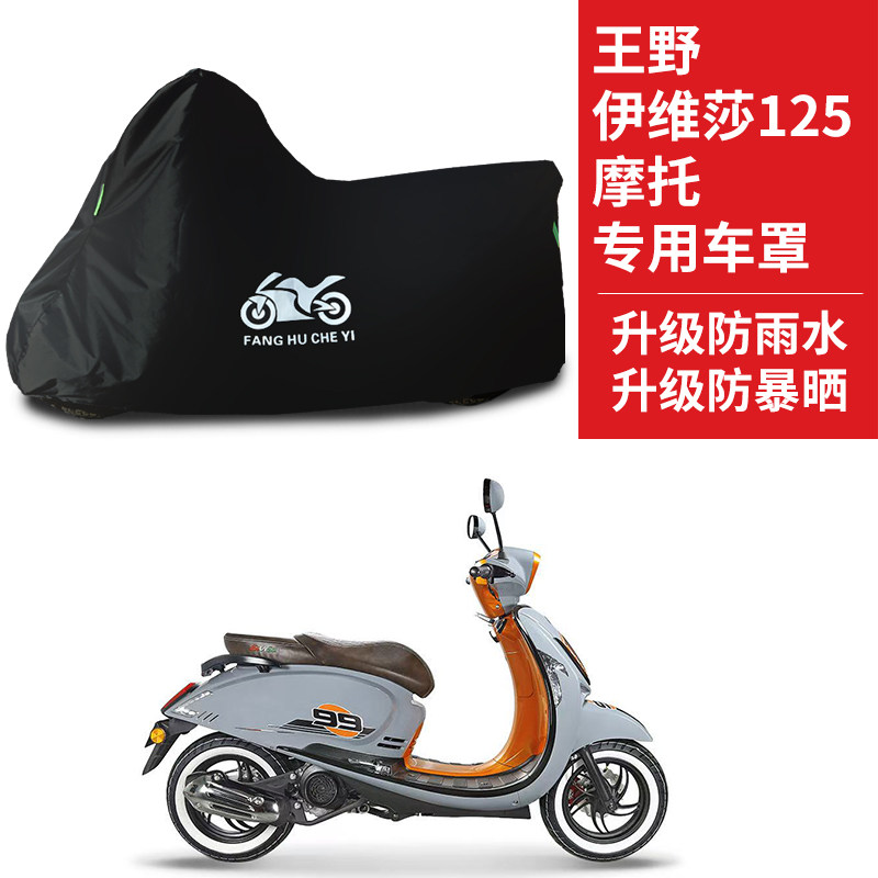 适用王野伊维莎125踏板摩托车车衣防晒防雨水防风尘遮阳车罩