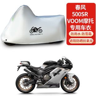 适用春风500SR VOOM摩托车防雨防晒防雪加厚遮阳遮水车衣车罩套