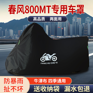 适用春风800MT摩托车防雨水防晒防风尘防霜雪牛津布车衣车罩车套